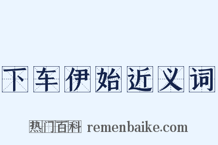 下车伊始近义词是什么意思的图片